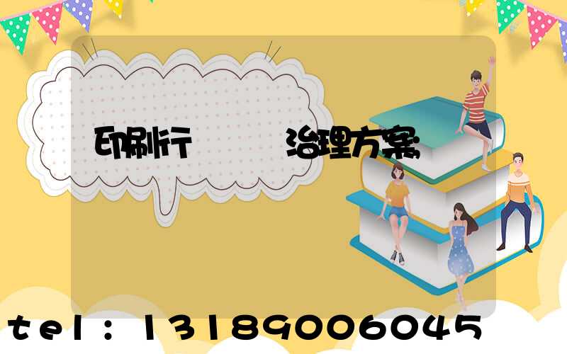 印刷行業廢氣治理方案