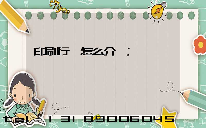 印刷行業怎么介紹