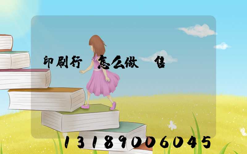 印刷行業怎么做銷售