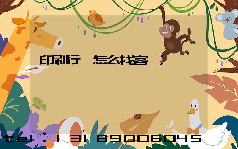 印刷行業怎么找客戶