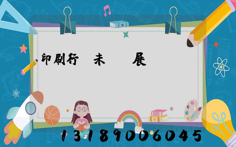 印刷行業未來發展趨勢