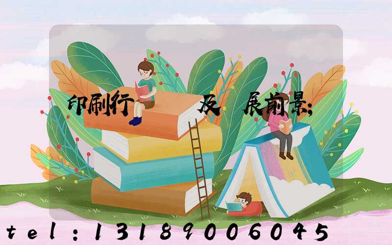 印刷行業狀況及發展前景