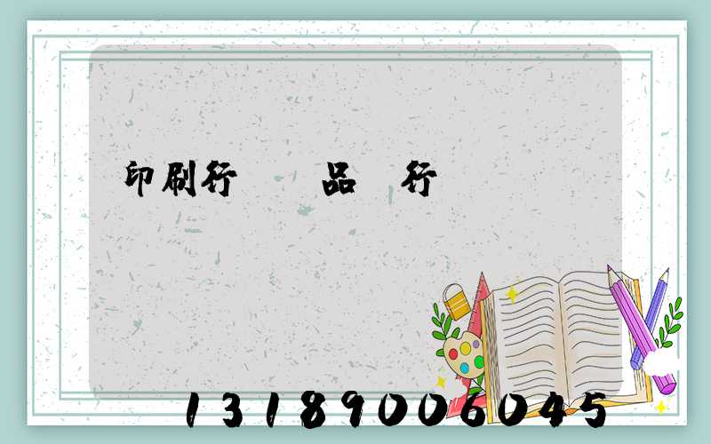 印刷行業產品執行標準