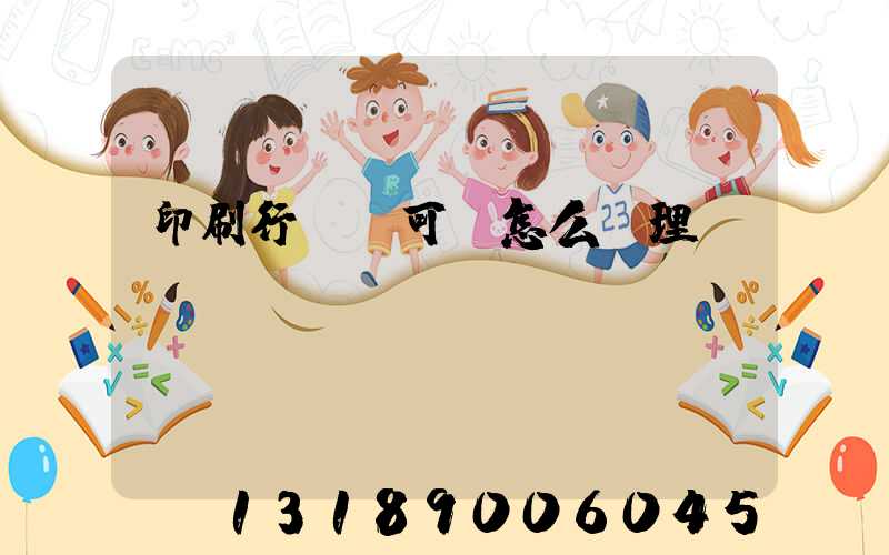 印刷行業許可證怎么辦理