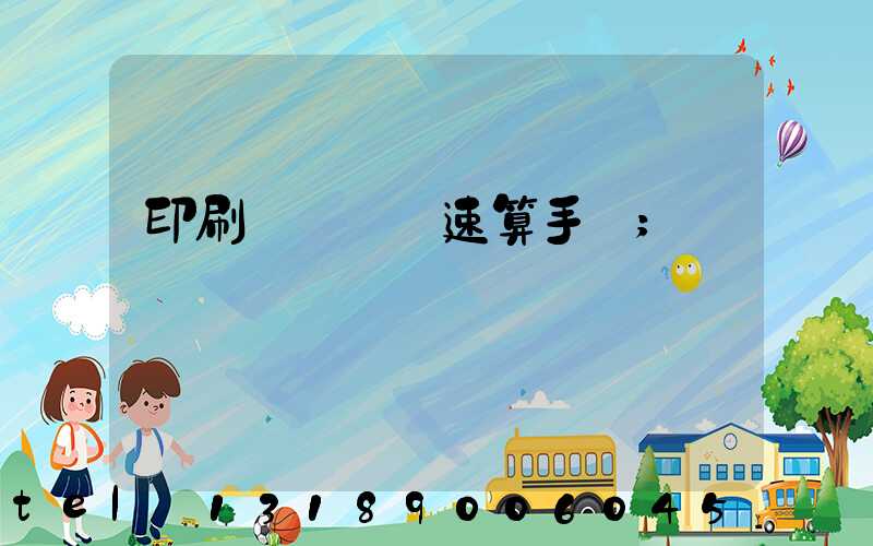 印刷計價報價速算手冊