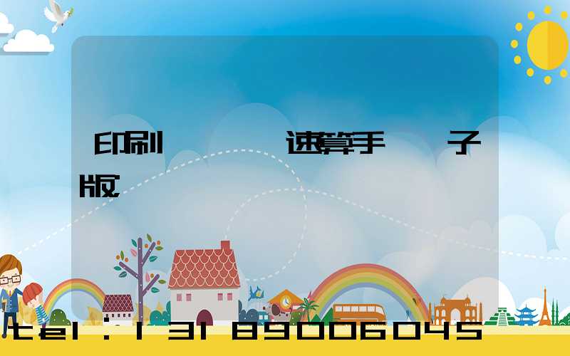 印刷計價報價速算手冊電子版