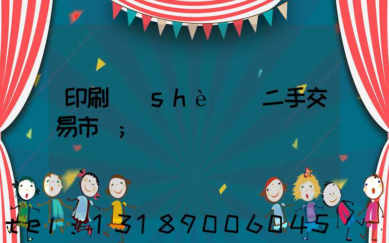 印刷設(shè)備二手交易市場