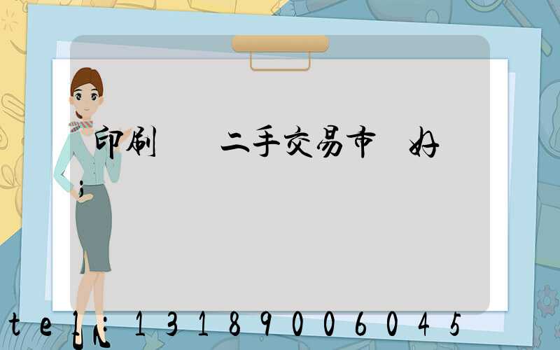 印刷設備二手交易市場好嗎