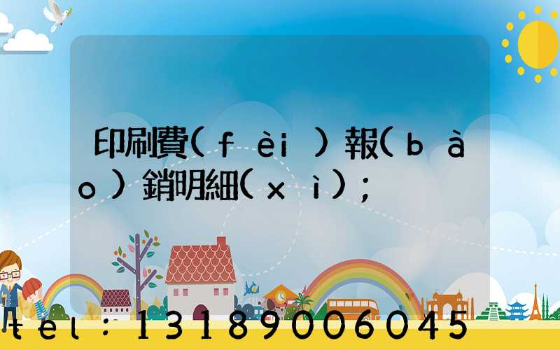 印刷費(fèi)報(bào)銷明細(xì)