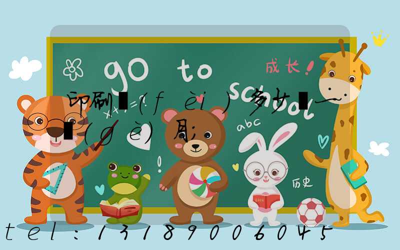 印刷費(fèi)多少錢一個(gè)月