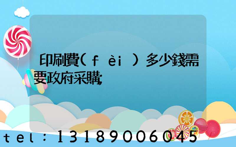 印刷費(fèi)多少錢需要政府采購