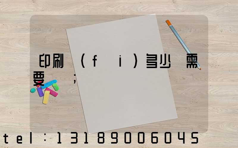 印刷費(fèi)多少錢需要詢價