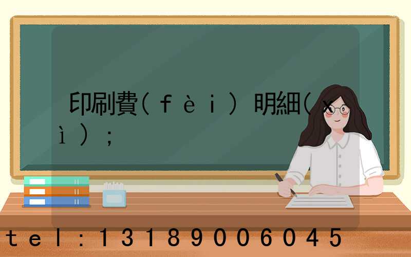 印刷費(fèi)明細(xì)