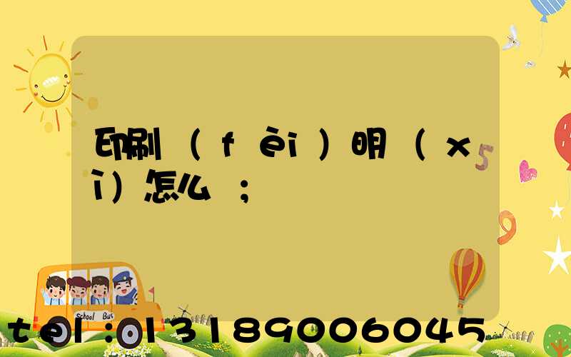 印刷費(fèi)明細(xì)怎么開