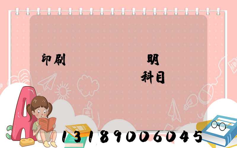 印刷費(fèi)明細(xì)會計(jì)科目