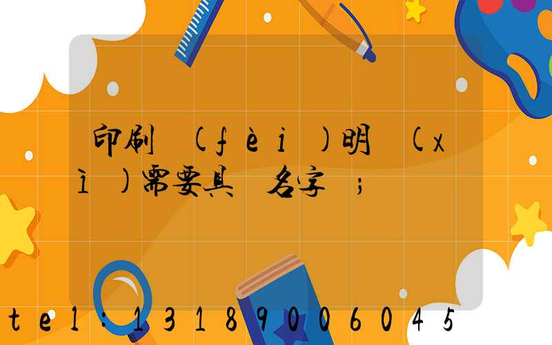 印刷費(fèi)明細(xì)需要具體名字嗎