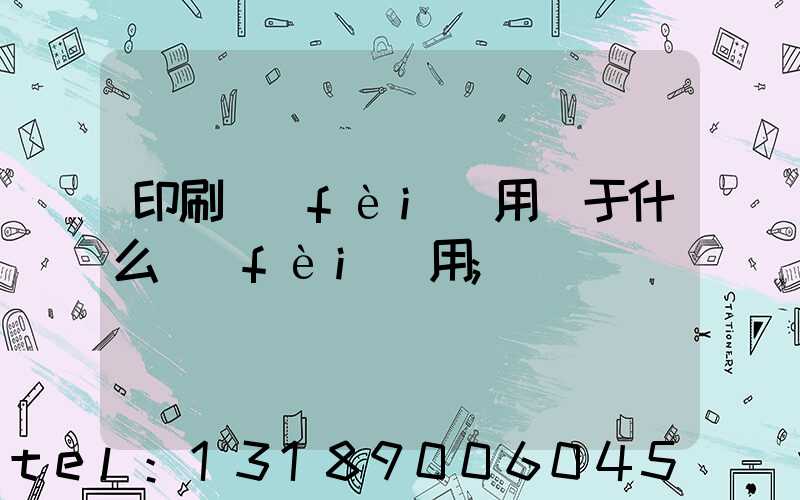 印刷費(fèi)用屬于什么費(fèi)用