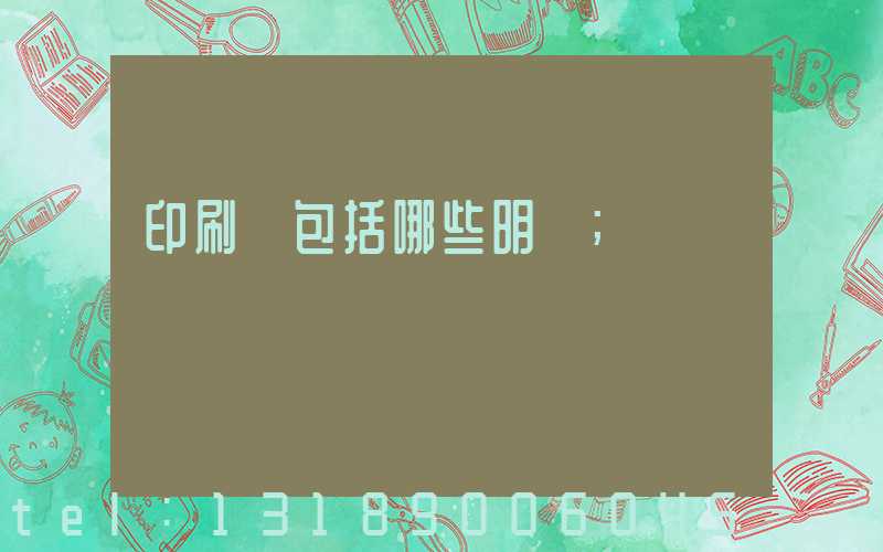 印刷費包括哪些明細