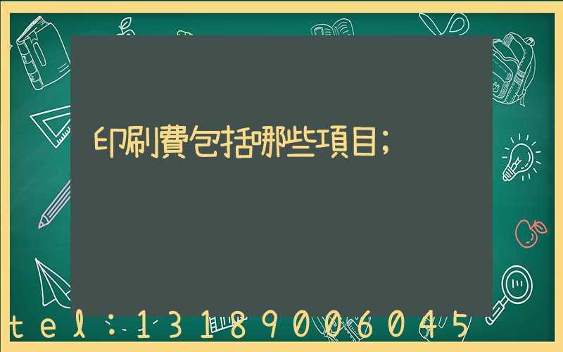 印刷費包括哪些項目