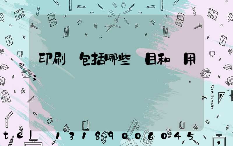 印刷費包括哪些項目和費用