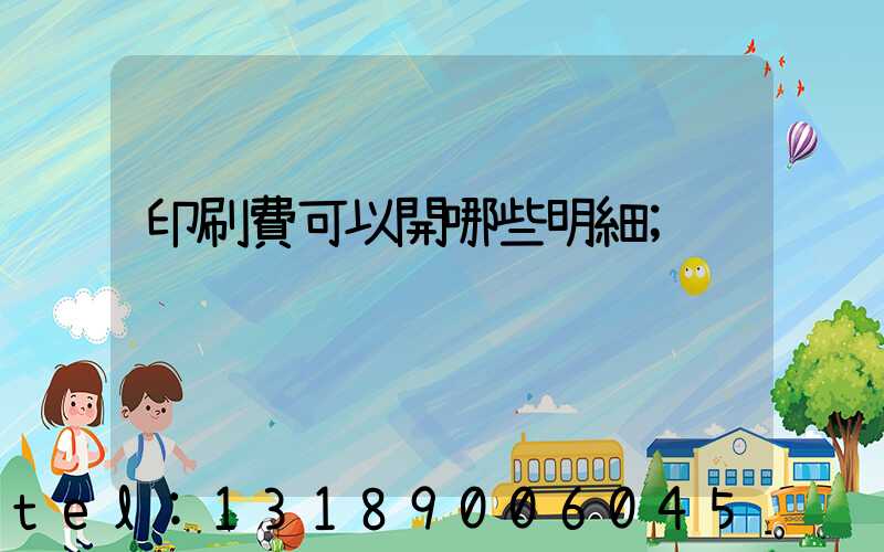 印刷費可以開哪些明細