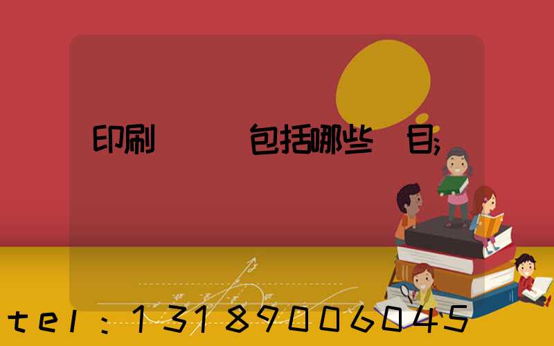 印刷費報銷包括哪些項目