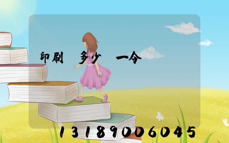 印刷費多少錢一令