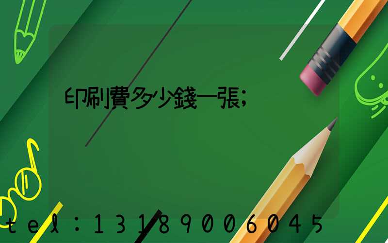 印刷費多少錢一張