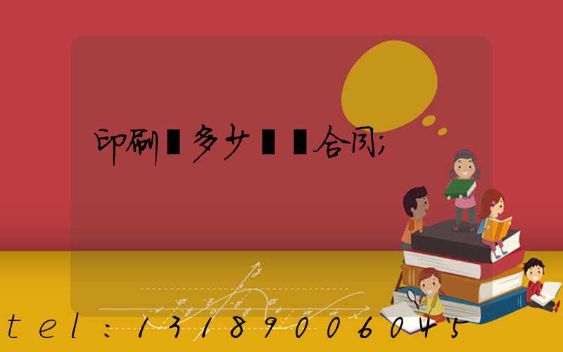 印刷費多少錢簽合同