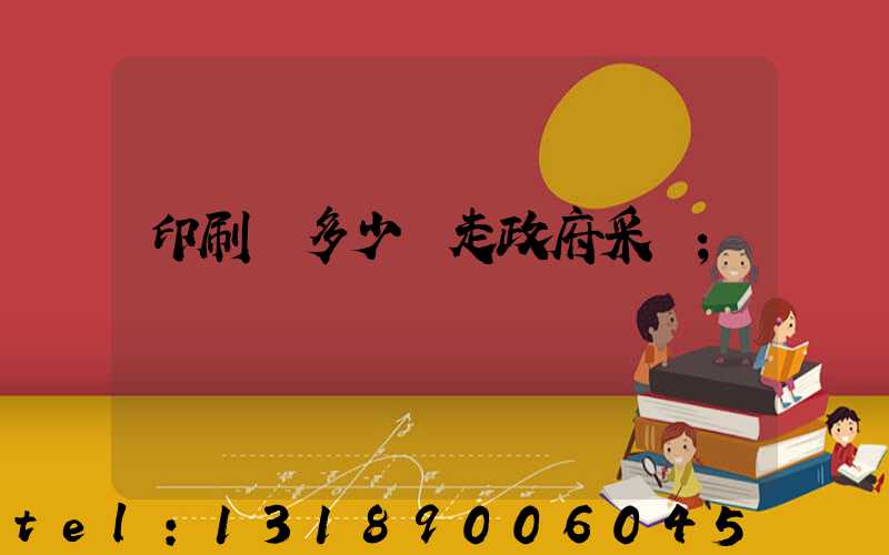 印刷費多少錢走政府采購