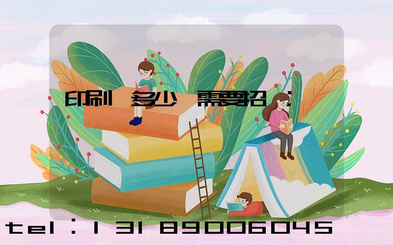 印刷費多少錢需要招標