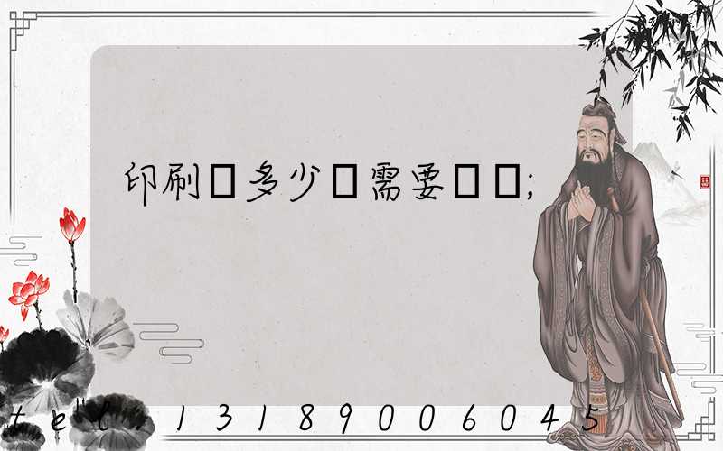 印刷費多少錢需要詢價