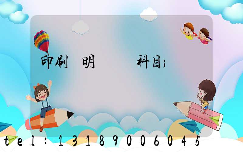 印刷費明細會計科目