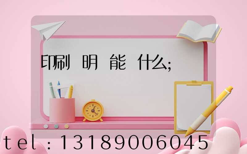 印刷費明細能編什么