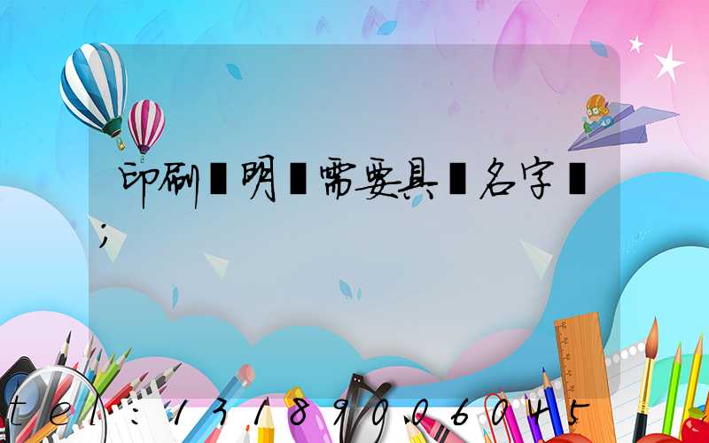 印刷費明細需要具體名字嗎