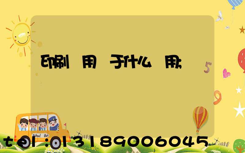 印刷費用屬于什么費用