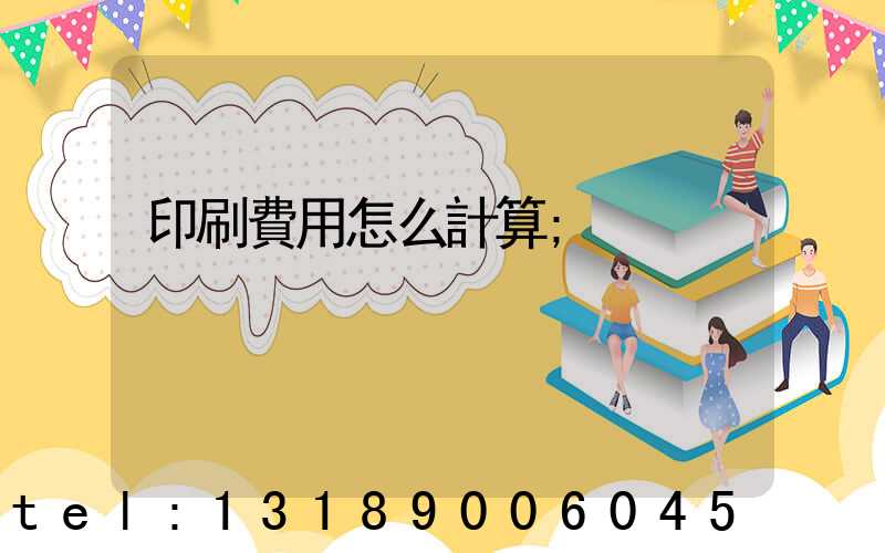 印刷費用怎么計算