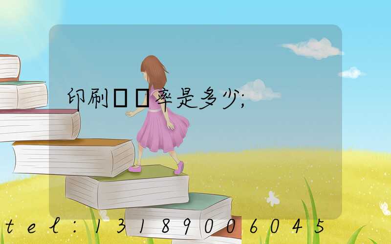 印刷費稅率是多少