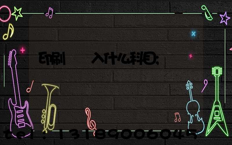 印刷費計入什么科目