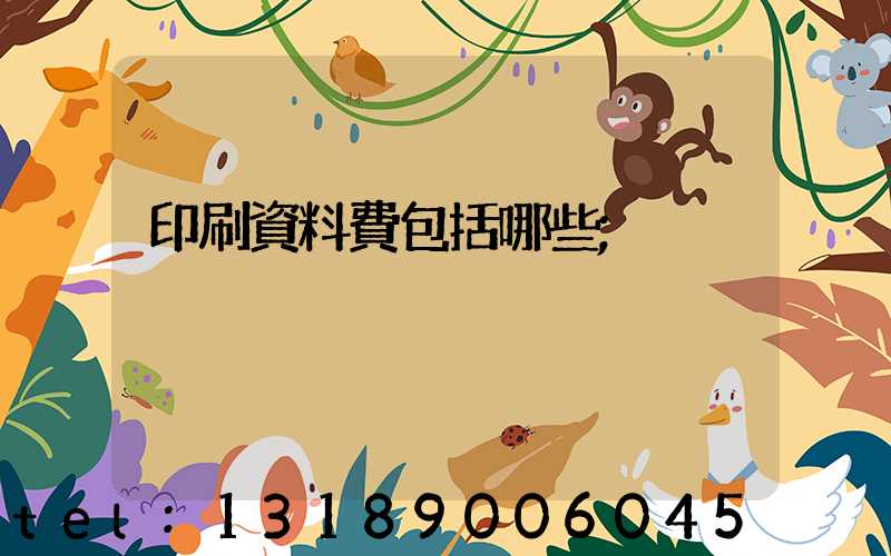 印刷資料費包括哪些