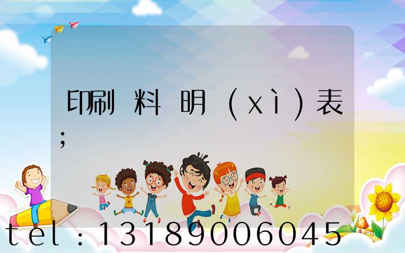 印刷資料費明細(xì)表