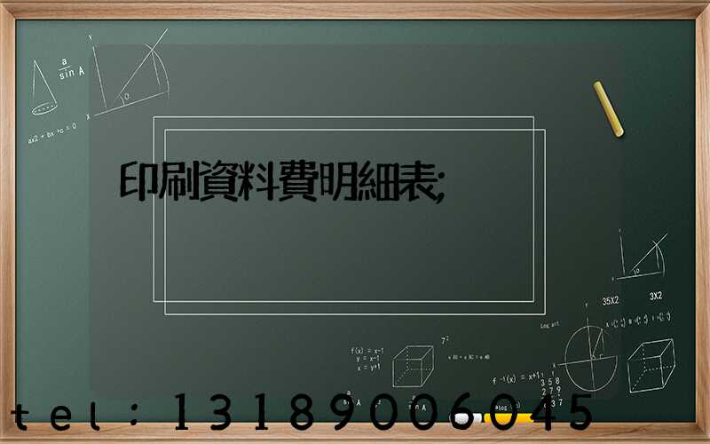 印刷資料費明細表
