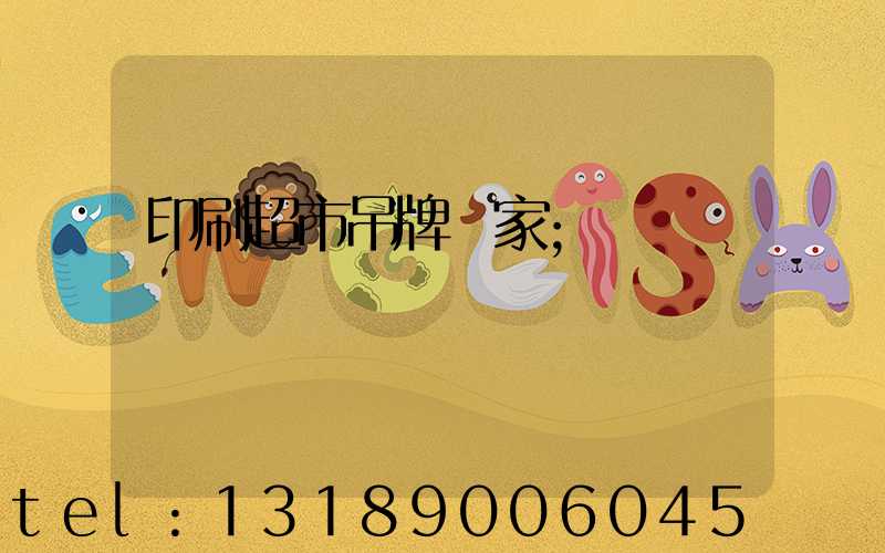 印刷超市吊牌廠家