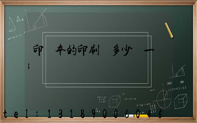 印書本的印刷機多少錢一臺