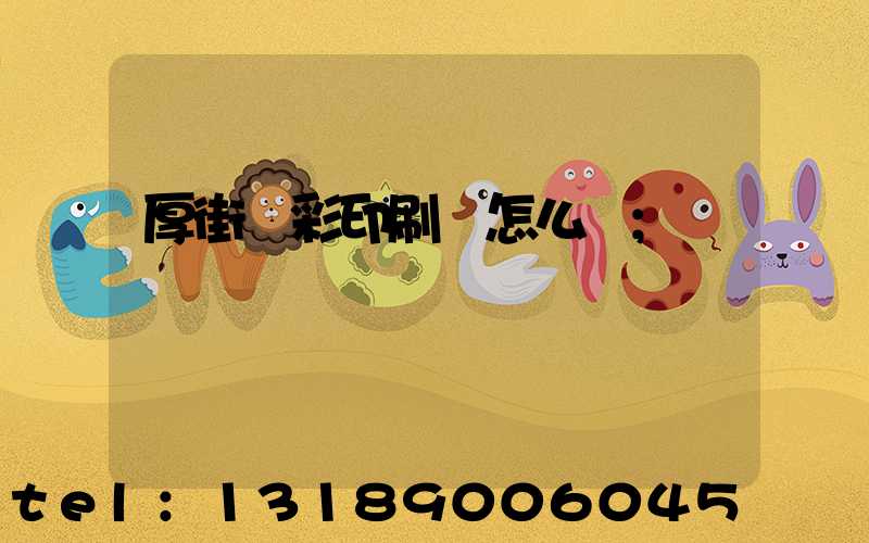 厚街東彩印刷廠怎么樣