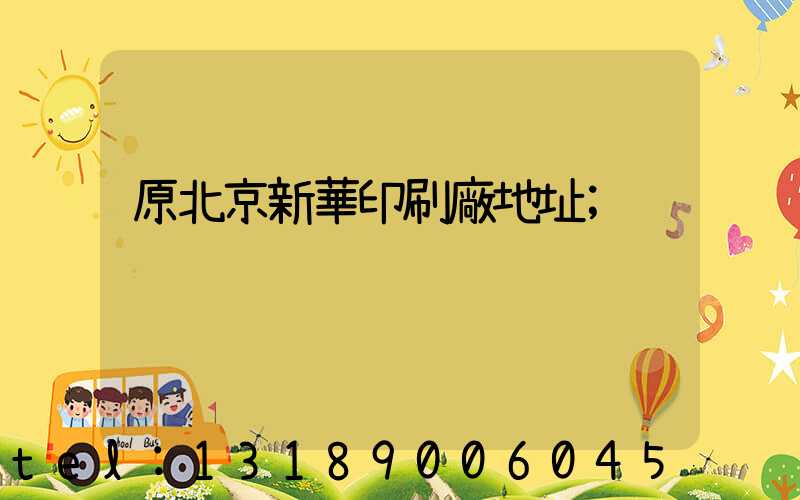 原北京新華印刷廠地址