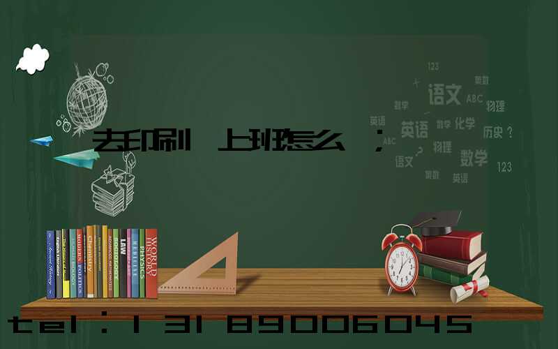 去印刷廠上班怎么樣