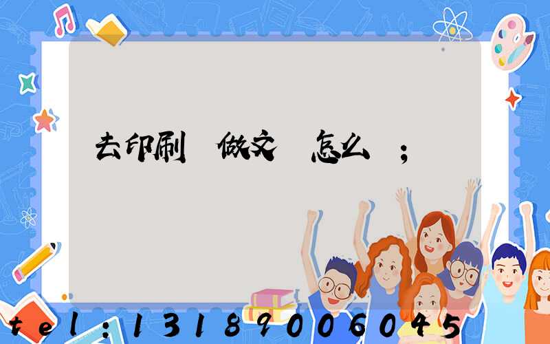 去印刷廠做文員怎么樣