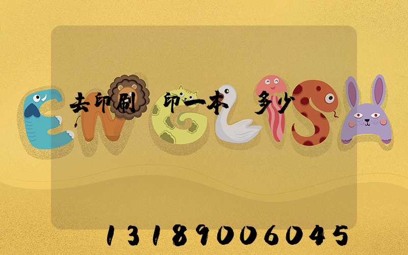 去印刷廠印一本書多少錢