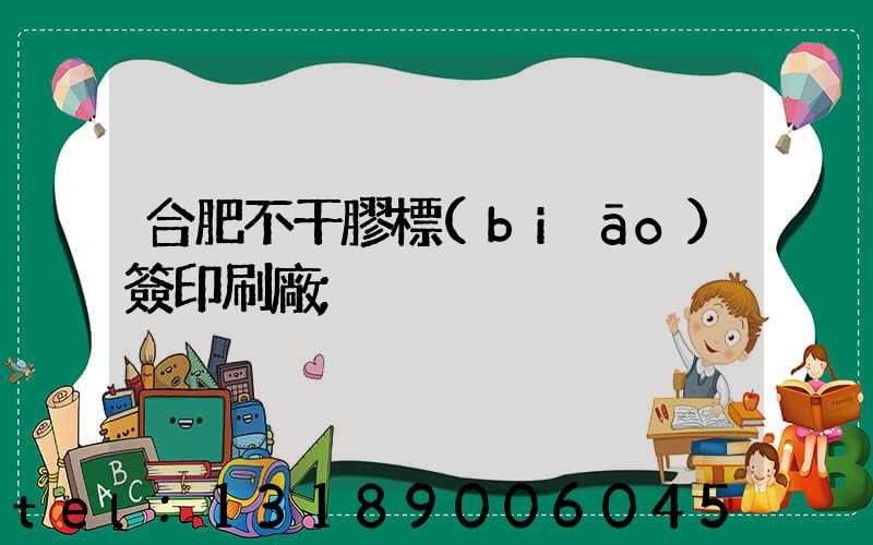 合肥不干膠標(biāo)簽印刷廠